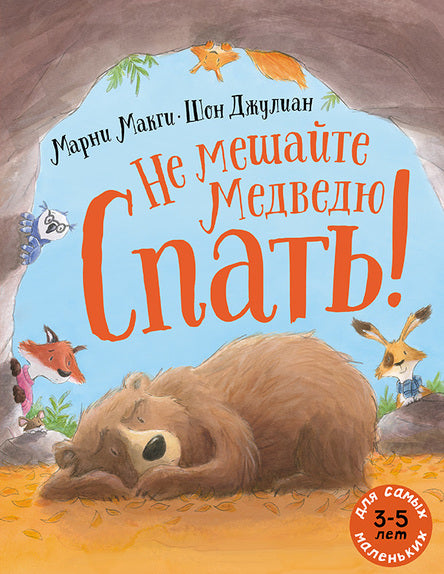 Не мешайте медведю спать! Макги Марни