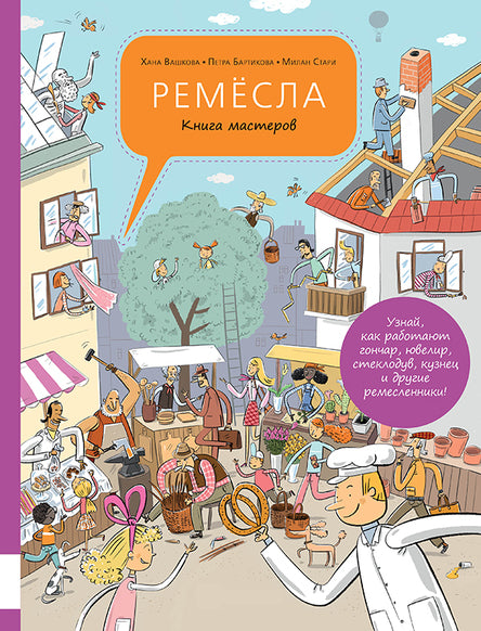 Ремёсла. Книга мастеров. Вашкова Хана