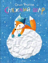Снежный шар. Фадеева Ольга