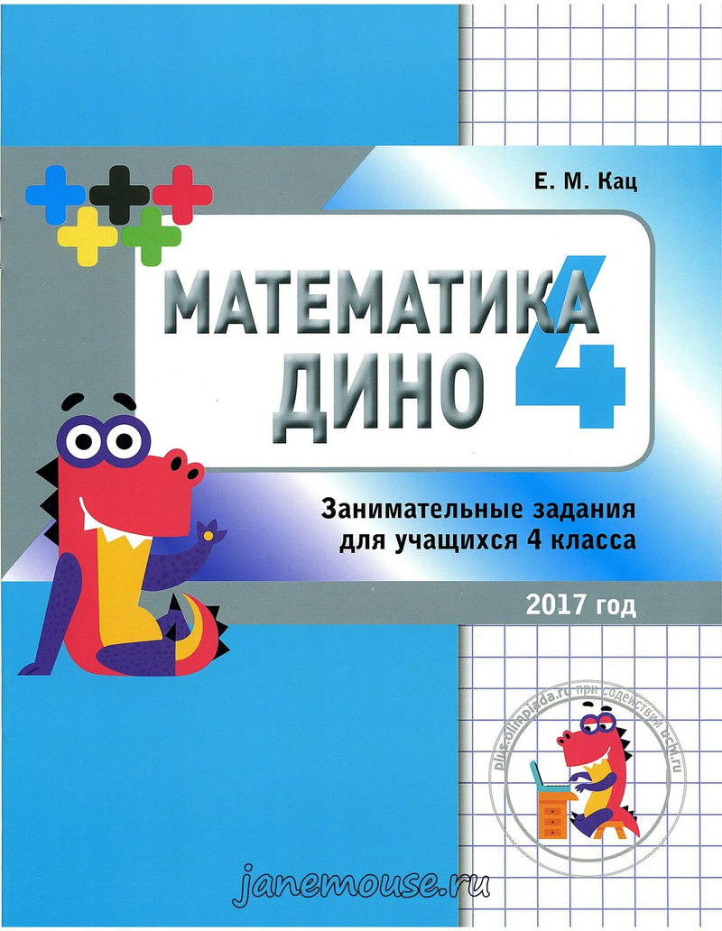 Математика Дино 4 класс. Сборник занимательных заданий для учащихся. Евгения Кац