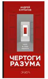 Чертоги разума. Убей в себе идиота! Книга для интеллектуального меньшинства. Курпатов Андрей Владимирович