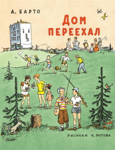 Дом переехал. Барто Агния