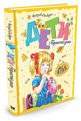 Дети с Горластой улицы. Астрид Линдгрен