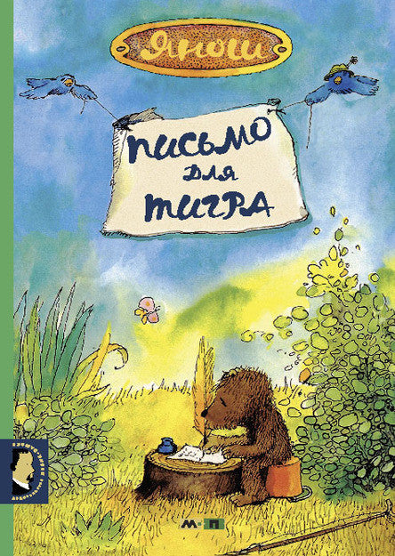 Письмо для тигра. Янош