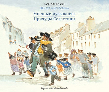Эрнест и Селестина: Уличные музыканты. Причуды Селестины. Венсан Габриэль