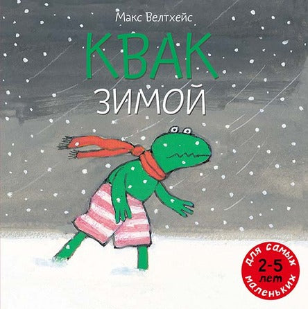 Квак зимой. Велтхейс Макс