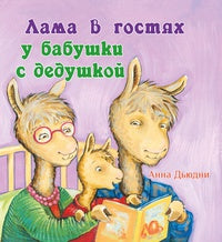 Лама в гостях у бабушки с дедушкой. Анна Дьюдни