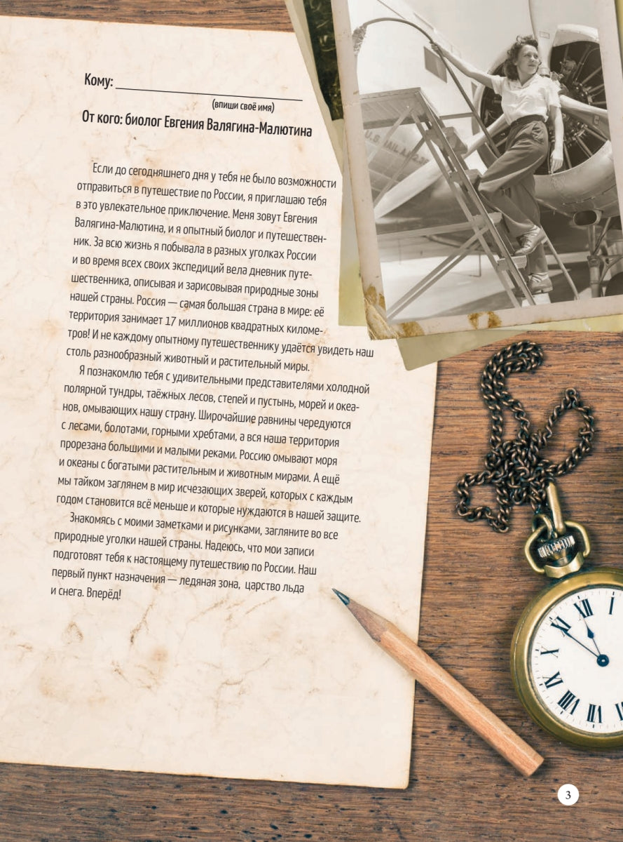 Природа России: от Арктики до пустыни. Моё первое путешествие. Евгения Валягина-Малютина, Марина Медведева