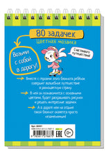 Умный блокнот. 80 задачек. Цветная мозаика. 3+