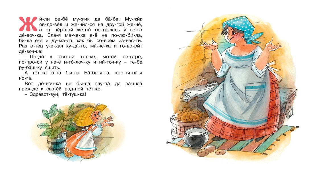 Баба Яга. Мы читаем по слогам