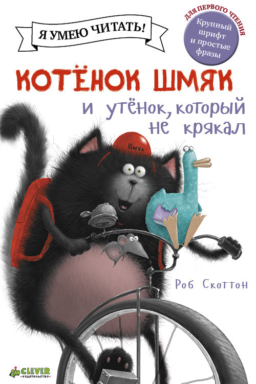Котёнок Шмяк и утёнок, который не крякал. Скоттон Роб