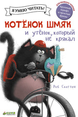 Котёнок Шмяк и утёнок, который не крякал. Скоттон Роб