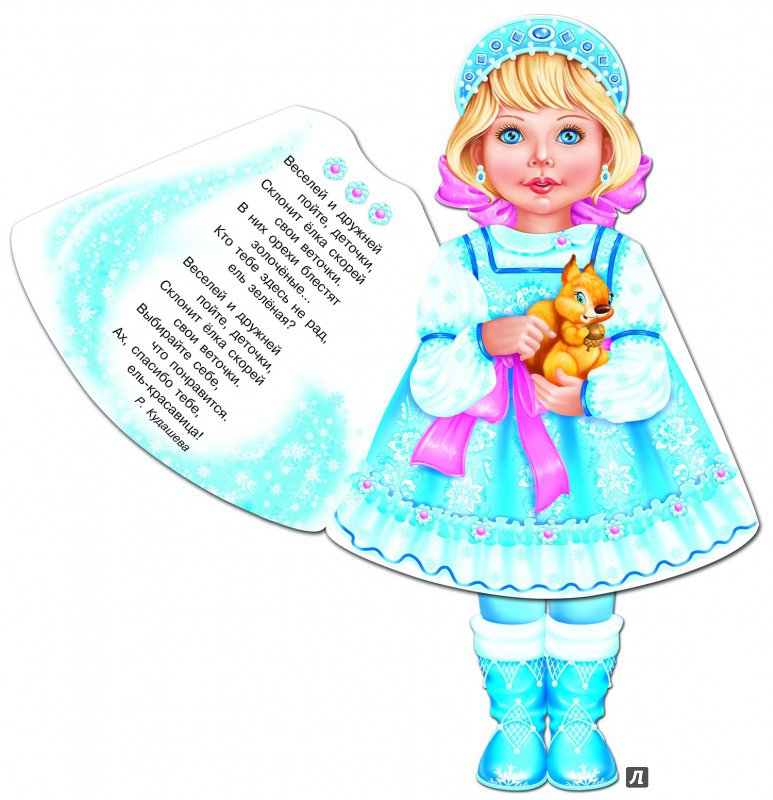 Кукла-книжка. Снегурочка. Сборник стихов