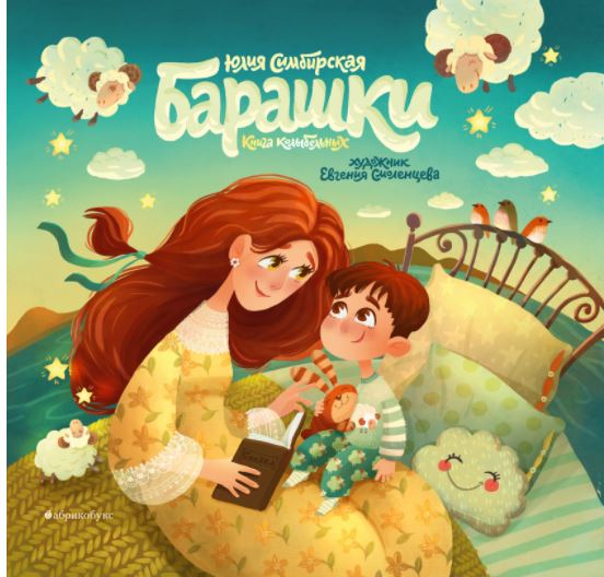 Барашки. Юлия Симбирская