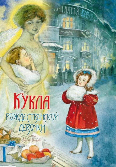 Кукла рождественской девочки. Насветова Ю.