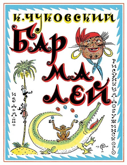 Бармалей. Чуковский Корней