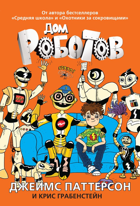 Дом роботов. Джеймс Паттерсон, Крис Грабенстейн