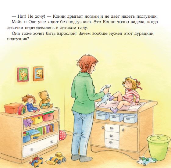 Конни пора на горшок. Лиана Шнайдер