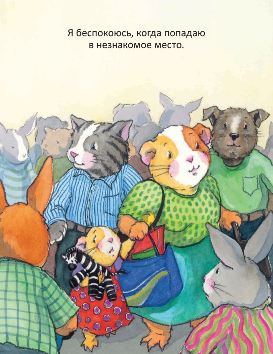 Когда я тревожусь. Полезные сказки. Мягкая обложка. Корнелия Спилман