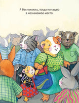 Когда я тревожусь. Полезные сказки. Мягкая обложка. Корнелия Спилман