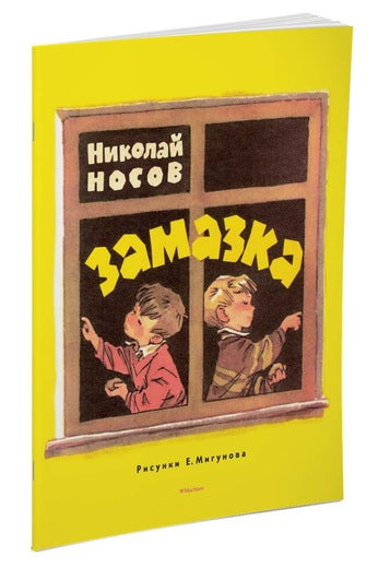 Замазка. Николай Носов