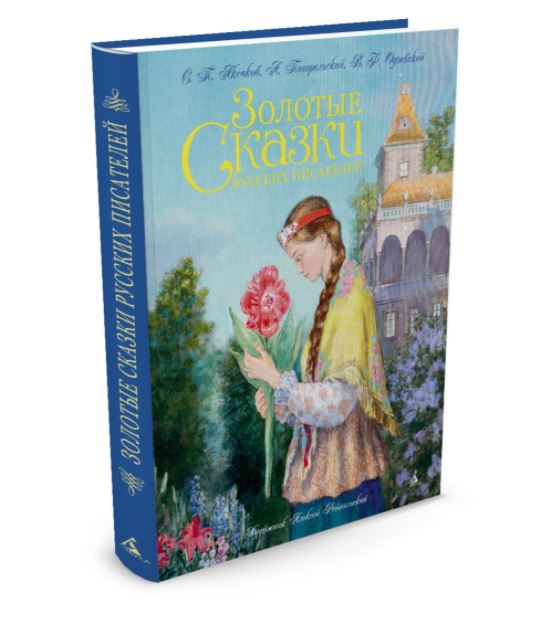 Золотые сказки русских писателей (иллюстр. А. Рейпольского). Аксаков Сергей, Погорельский Антоний