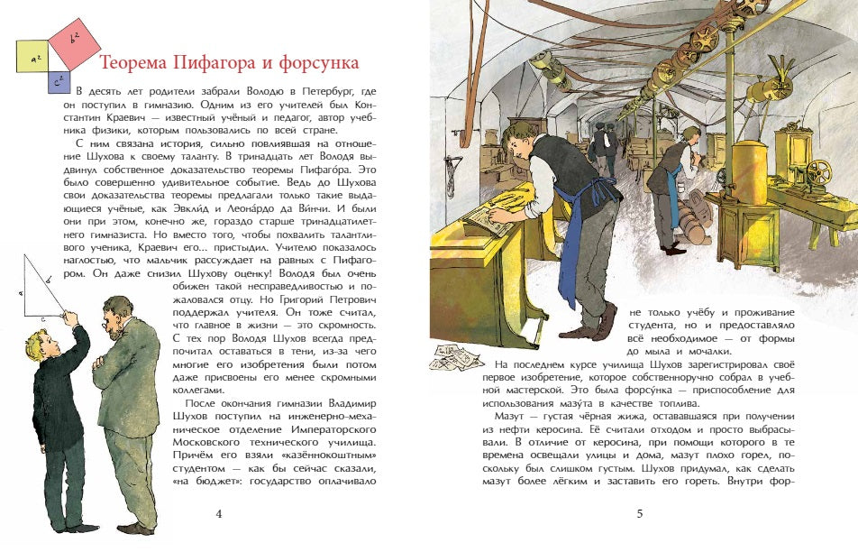 Владимир Шухов. Не только башня. Н. Ключарёва