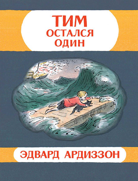 Тим остался один. Ардиззон Эдвард