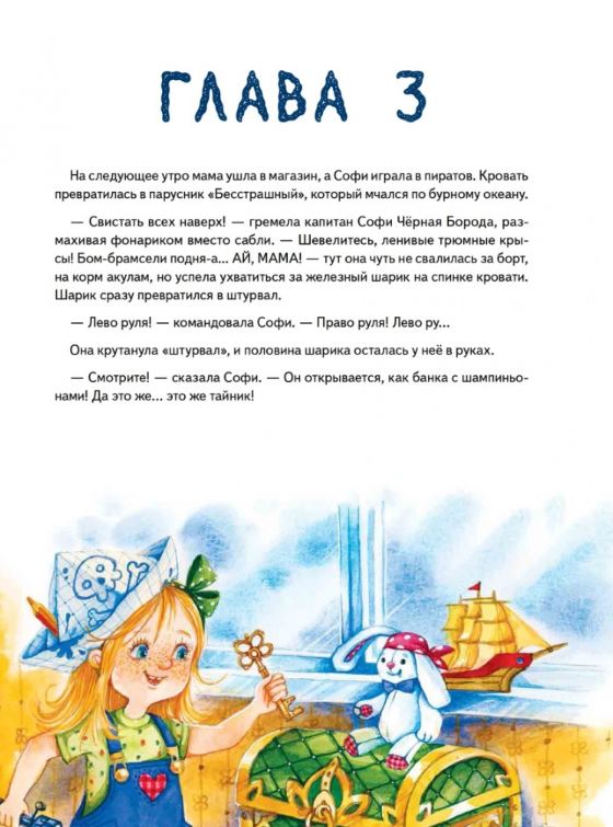 Софи не боится чудовищ! Линицкий П. С., Варжунтович Е. Н. Полезные сказки