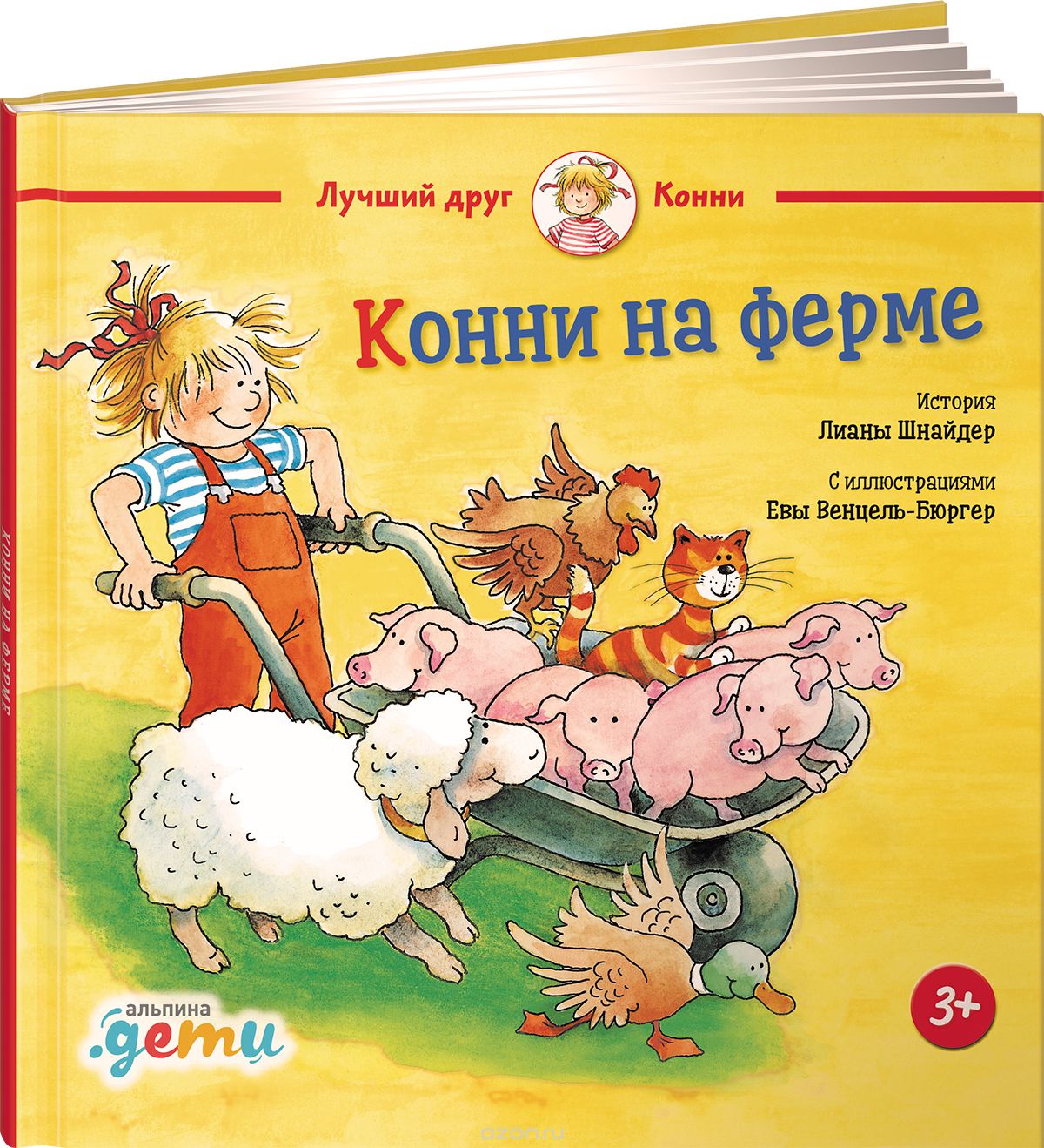 Конни на ферме. Лиана Шнайдер