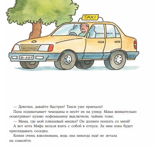 Конни летит на самолёте. Лиана Шнайдер