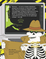 Бу! Я твой скелет! Тхэ Х., Ву Х.