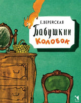 Бабушкин колобок. Верейская Елена