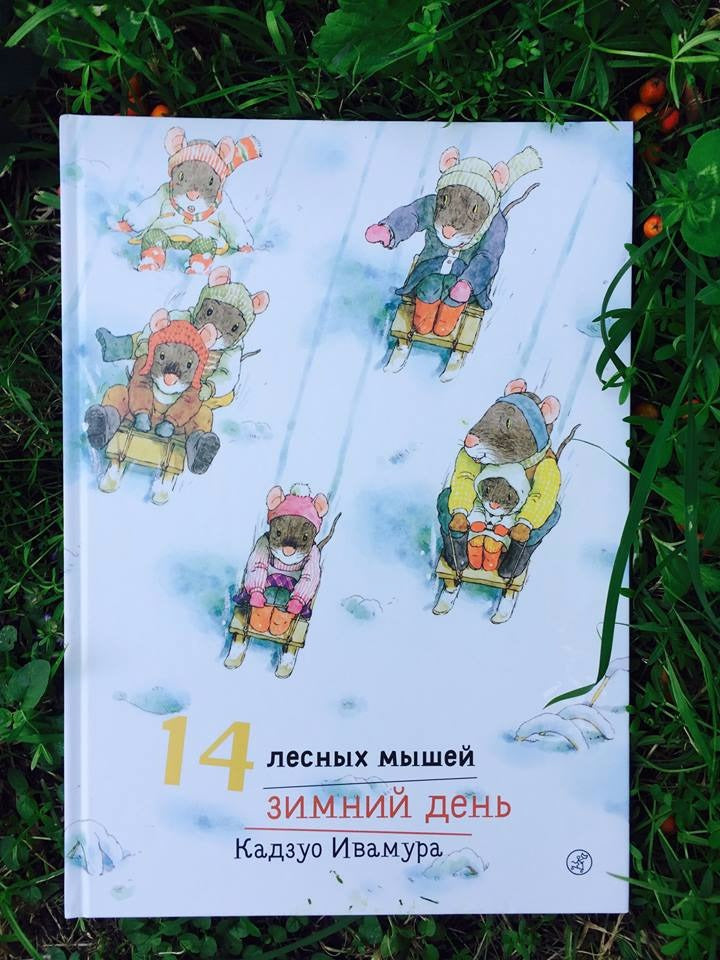 14 лесных мышей. Зимний день. Кадзуо Ивамура