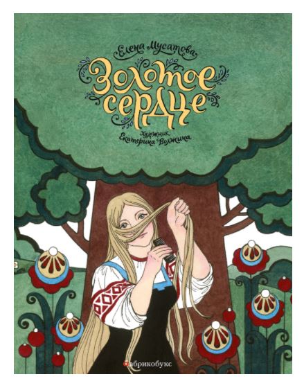 Золотое сердце. Мусатова Елена