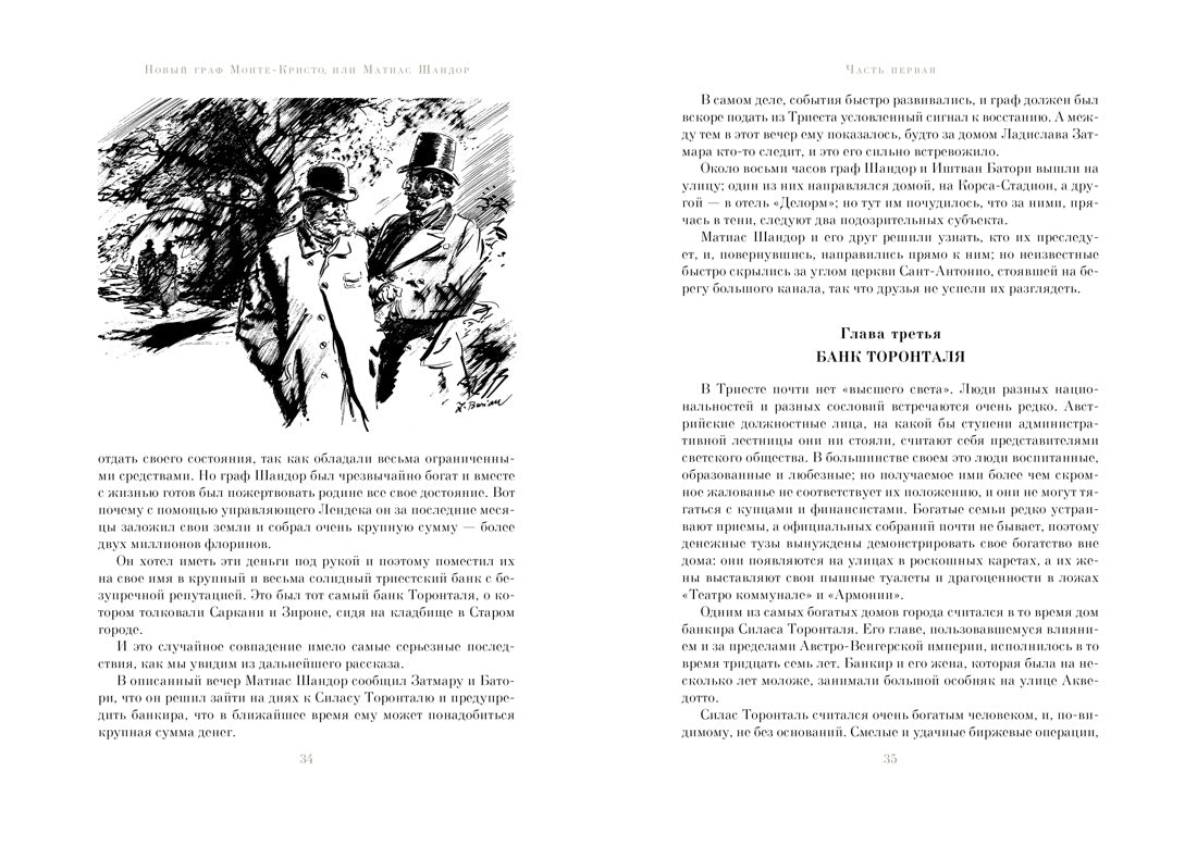 Новый граф Монте-Кристо или Матиас Шандор. Ж. Верн