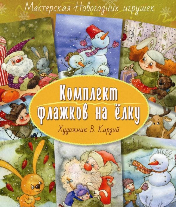 Комплект флажков на ёлку (художник Кирдий)