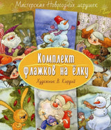 Комплект флажков на ёлку (художник Кирдий)