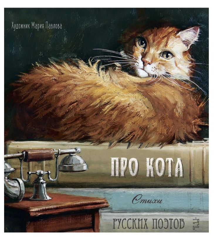 Про кота. Стихи русских поэтов. Иллюстрации Марии Павловой