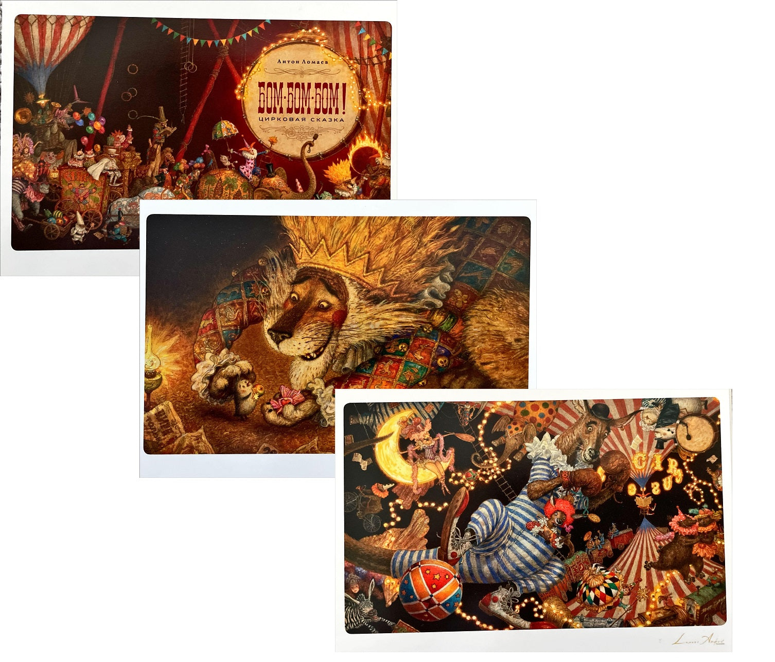 БОМ-БОМ-БОМ! Цирковая сказка. Открытки. (иллюстратор Антон Ломаев)
