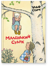 Маленький Старк. Ульф Старк