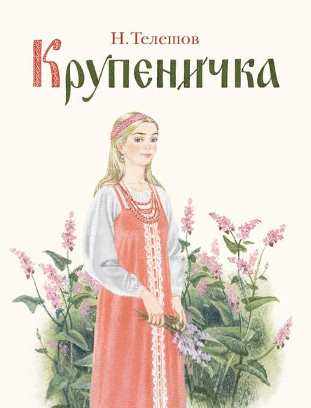 Крупеничка. Телешов Николай
