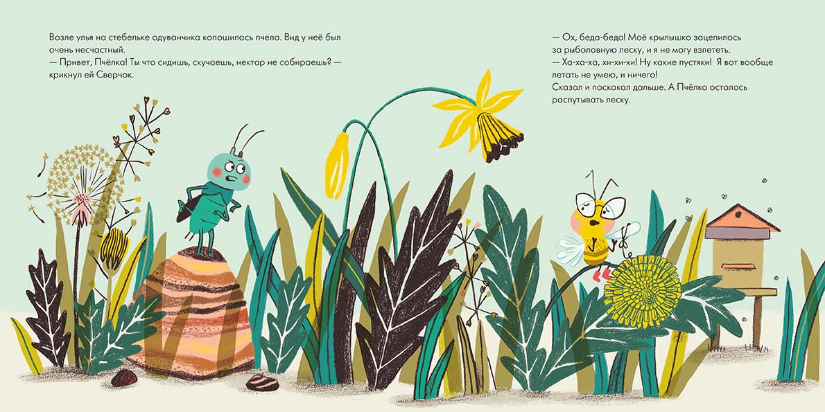 Сверчок, который думал только о себе. Сусанна Исерн