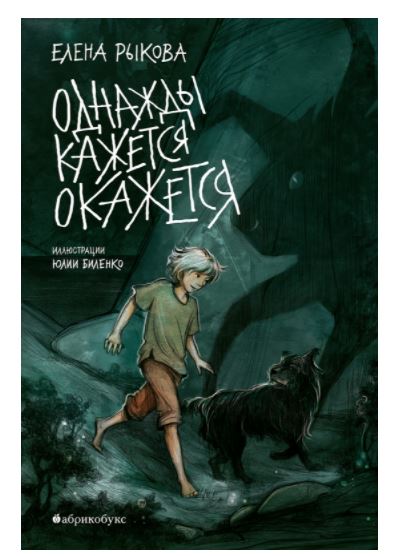 Однажды кажется окажется. Елена Рыкова