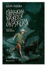 Однажды кажется окажется. Елена Рыкова