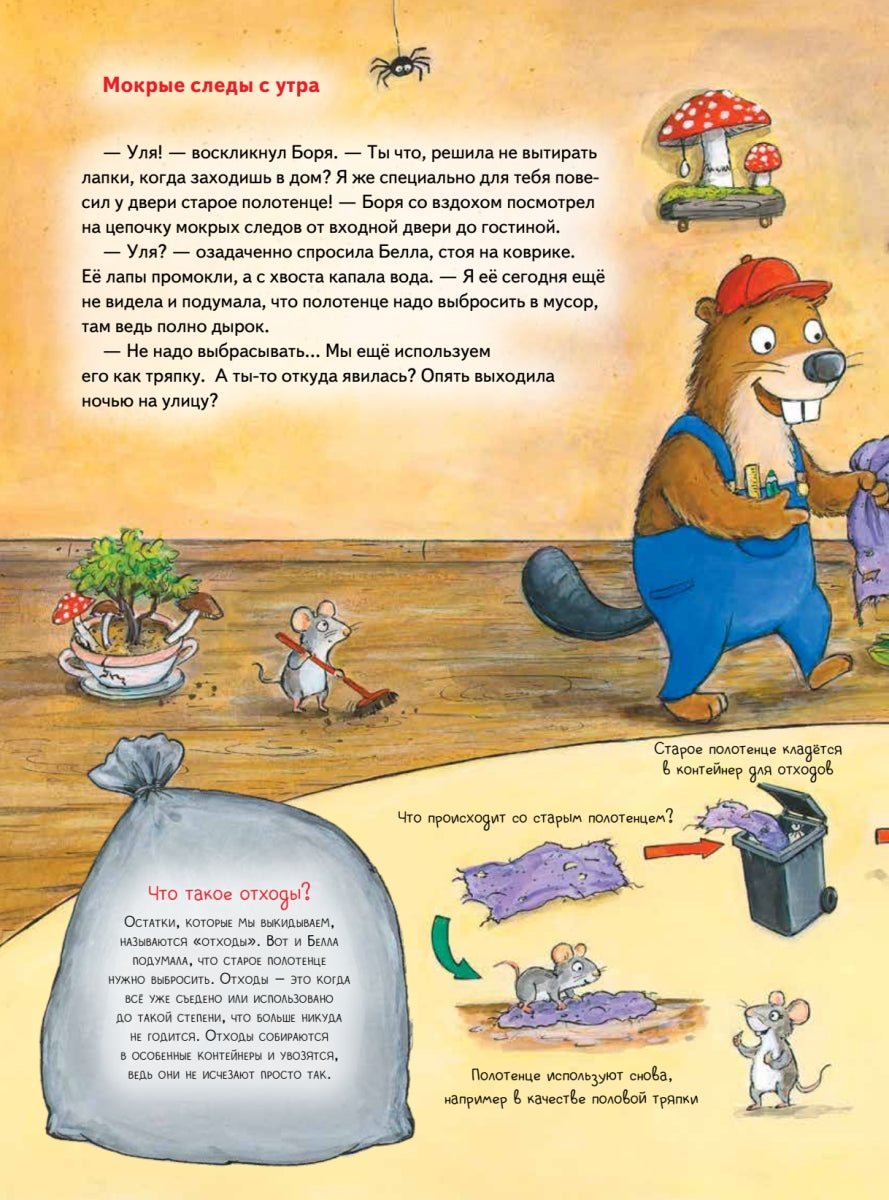 Бобёр Боря-следопыт! Спасаем планету. Книжка подготовишки. Инга Рамке