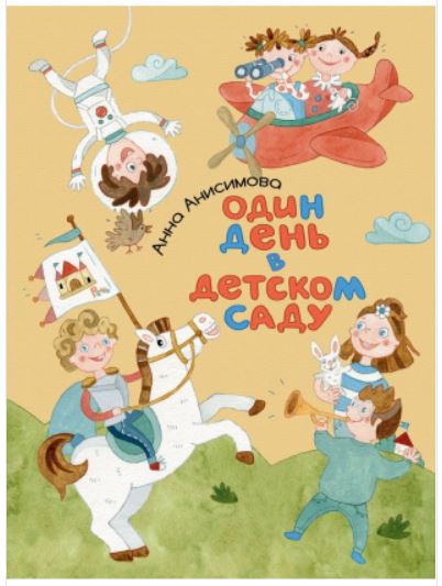 Один день в детском саду. Анисимова А.