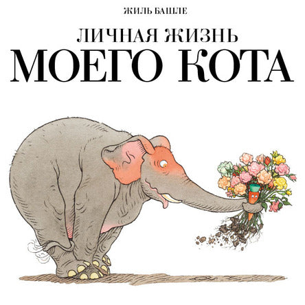 Личная жизнь моего кота. Башле Жиль
