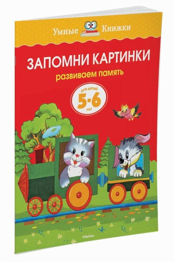 Запомни картинки (5-6 лет). Ольга Земцова