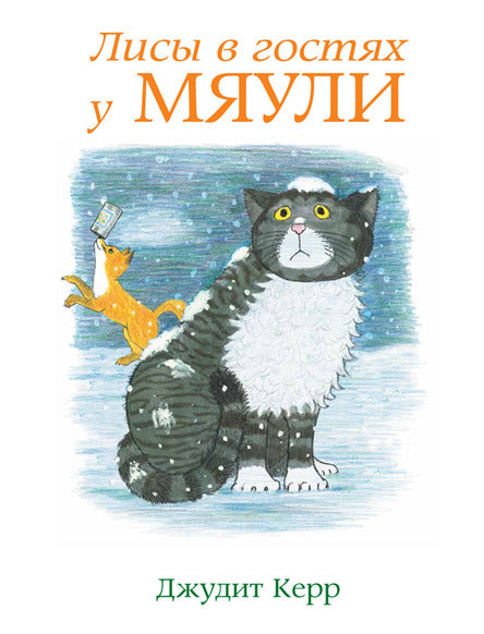 Лисы в гостях у Мяули. Керр Джудит